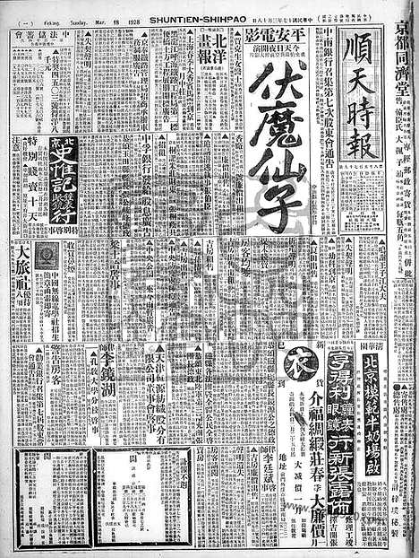 《顺天时报》宣统民国日报_1928年0318_民国报纸