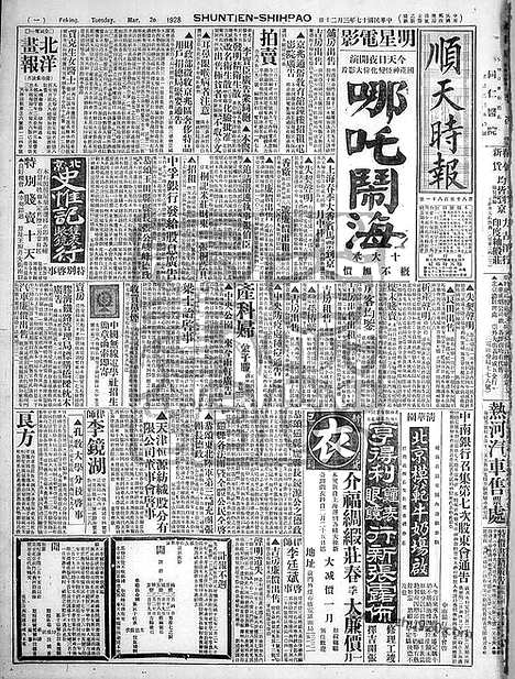 《顺天时报》宣统民国日报_1928年0320_民国报纸