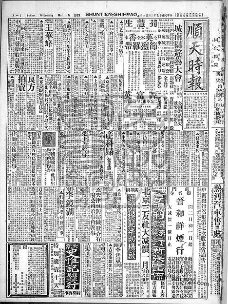 《顺天时报》宣统民国日报_1928年0321_民国报纸