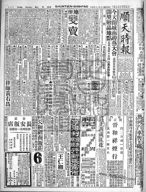 《顺天时报》宣统民国日报_1928年0324_民国报纸