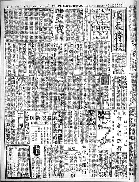 《顺天时报》宣统民国日报_1928年0325_民国报纸