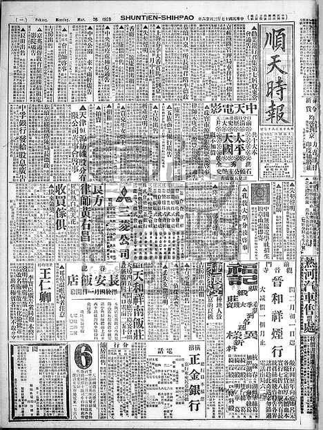 《顺天时报》宣统民国日报_1928年0326_民国报纸