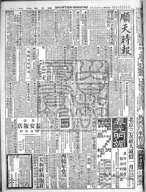 《顺天时报》宣统民国日报_1928年0330_民国报纸