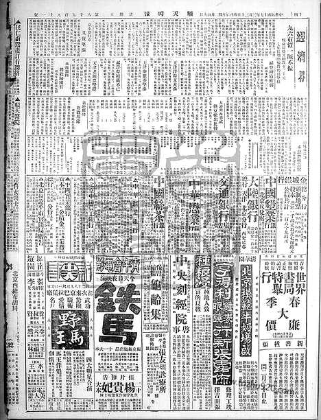 《顺天时报》宣统民国日报_1928年0330_民国报纸