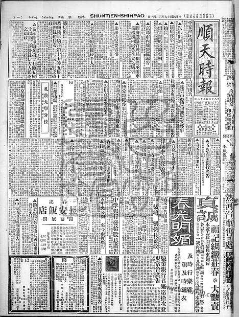 《顺天时报》宣统民国日报_1928年0331_民国报纸