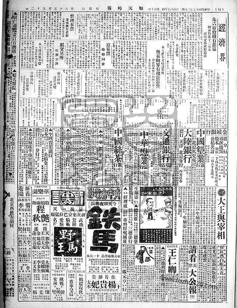 《顺天时报》宣统民国日报_1928年0331_民国报纸