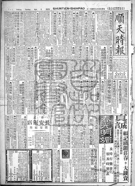 《顺天时报》宣统民国日报_1928年0401_民国报纸