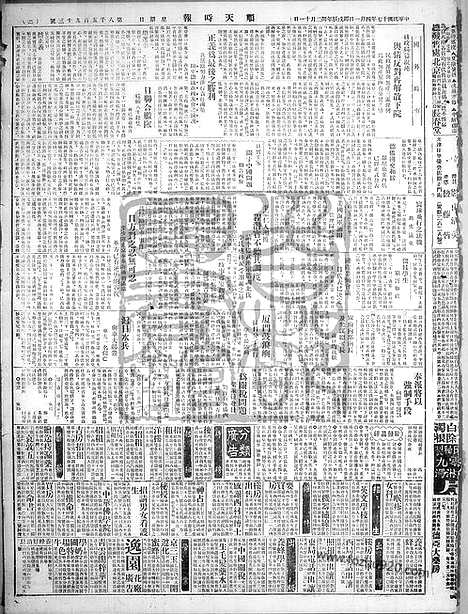 《顺天时报》宣统民国日报_1928年0401_民国报纸