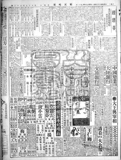 《顺天时报》宣统民国日报_1928年0401_民国报纸