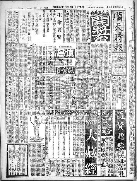 《顺天时报》宣统民国日报_1928年0406_民国报纸