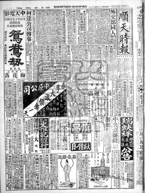 《顺天时报》宣统民国日报_1928年0413_民国报纸