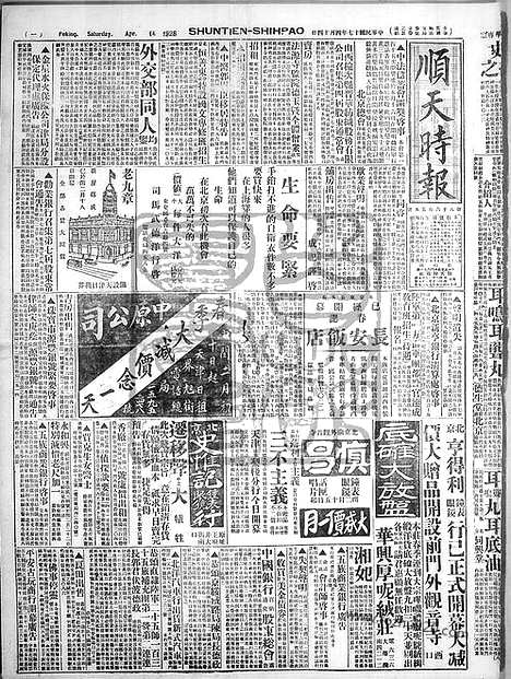 《顺天时报》宣统民国日报_1928年0414_民国报纸