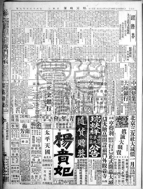 《顺天时报》宣统民国日报_1928年0418_民国报纸