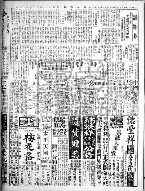 《顺天时报》宣统民国日报_1928年0419_民国报纸