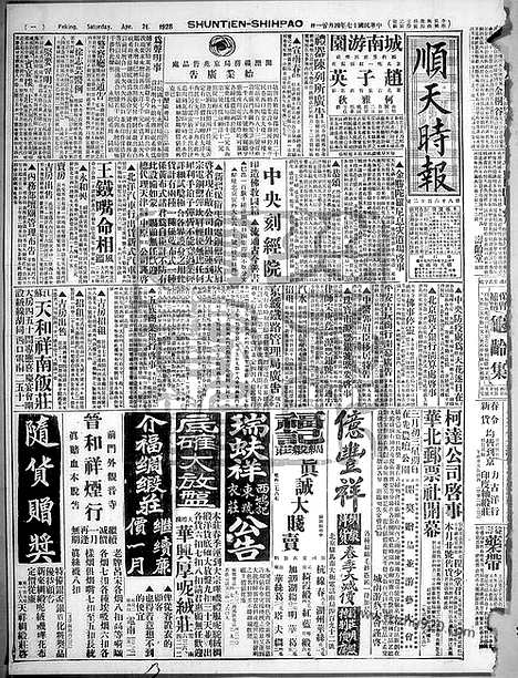 《顺天时报》宣统民国日报_1928年0421_民国报纸