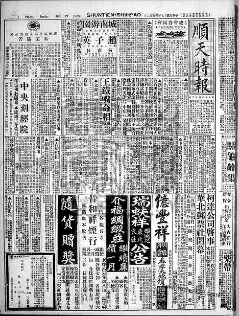 《顺天时报》宣统民国日报_1928年0422_民国报纸