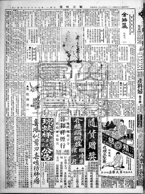 《顺天时报》宣统民国日报_1928年0423_民国报纸