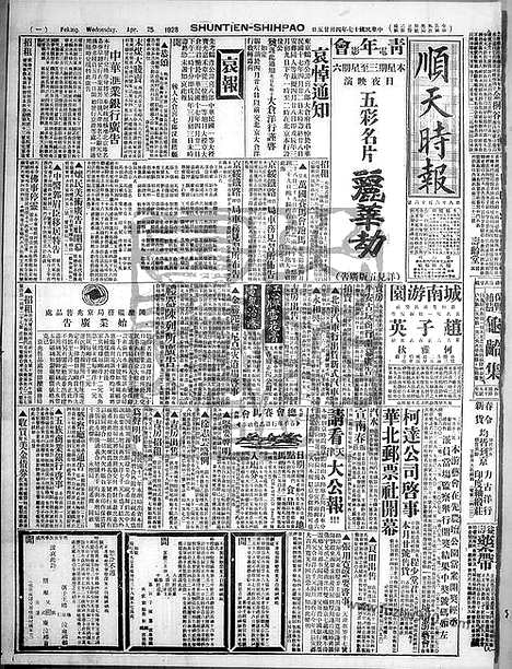 《顺天时报》宣统民国日报_1928年0425_民国报纸