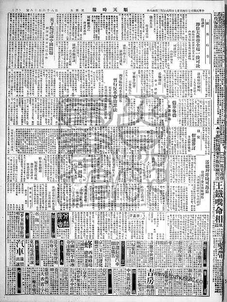 《顺天时报》宣统民国日报_1928年0427_民国报纸