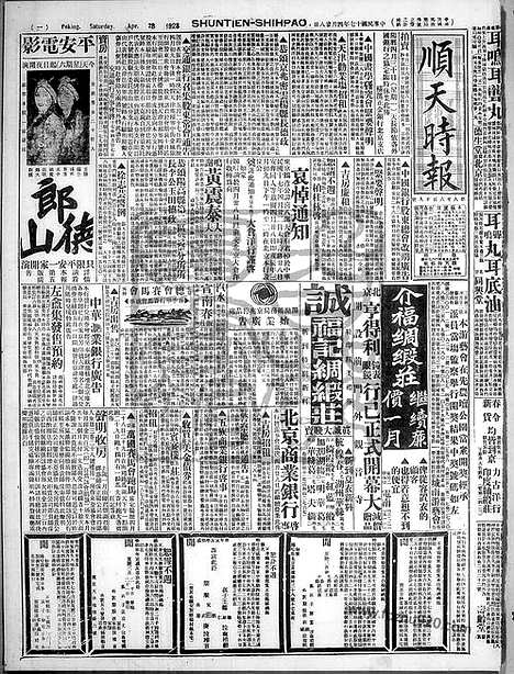 《顺天时报》宣统民国日报_1928年0428_民国报纸