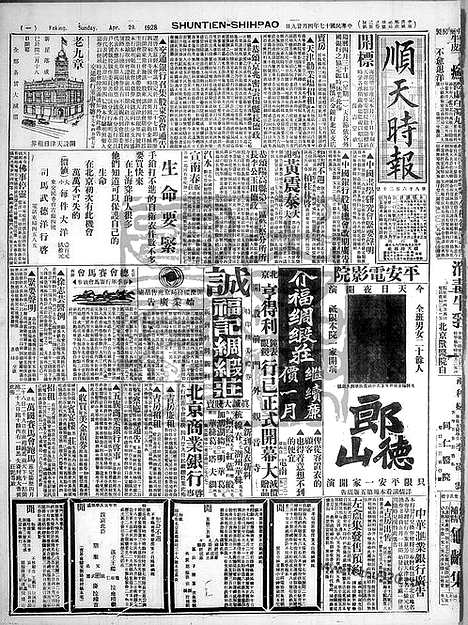 《顺天时报》宣统民国日报_1928年0429_民国报纸