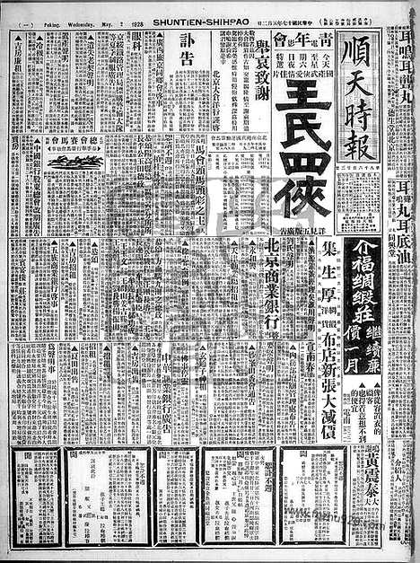 《顺天时报》宣统民国日报_1928年0502_民国报纸