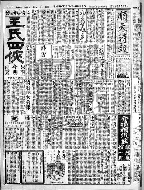 《顺天时报》宣统民国日报_1928年0504_民国报纸