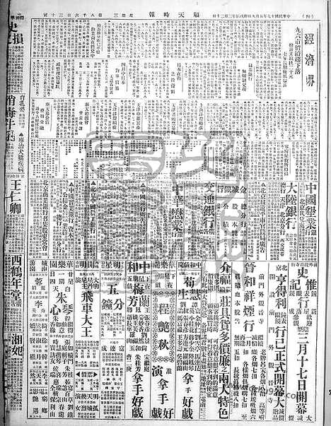 《顺天时报》宣统民国日报_1928年0509_民国报纸