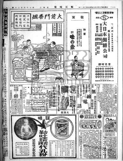 《顺天时报》宣统民国日报_1928年0509_民国报纸