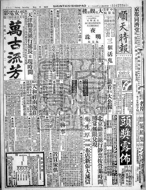 《顺天时报》宣统民国日报_1928年0512_民国报纸