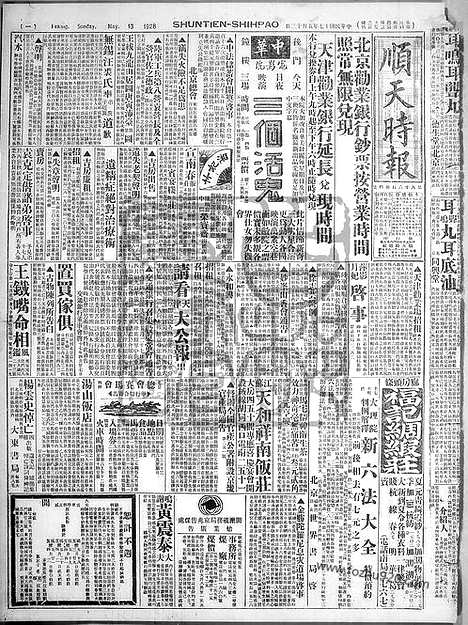 《顺天时报》宣统民国日报_1928年0513_民国报纸