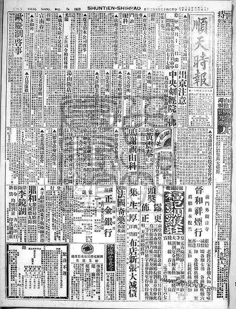 《顺天时报》宣统民国日报_1928年0520_民国报纸