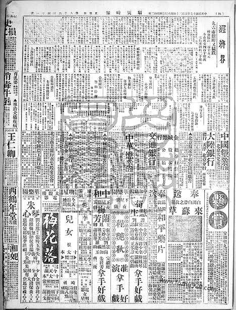 《顺天时报》宣统民国日报_1928年0520_民国报纸