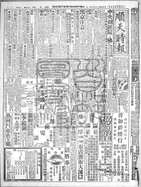 《顺天时报》宣统民国日报_1928年0521_民国报纸