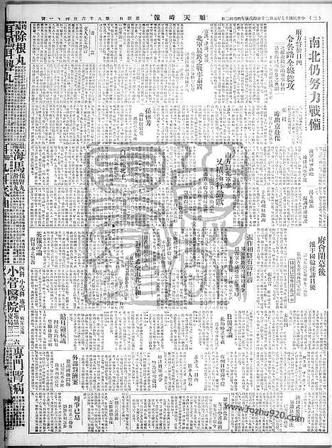 《顺天时报》宣统民国日报_1928年0521_民国报纸