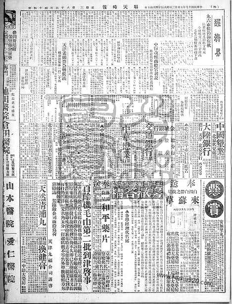 《顺天时报》宣统民国日报_1928年0523_民国报纸