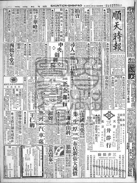 《顺天时报》宣统民国日报_1928年0525_民国报纸