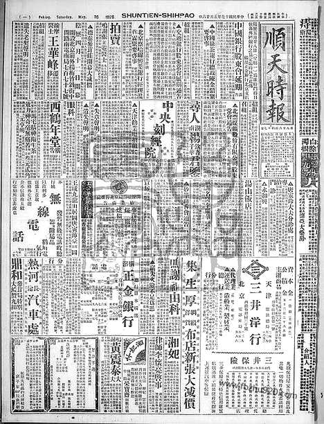 《顺天时报》宣统民国日报_1928年0526_民国报纸