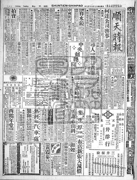 《顺天时报》宣统民国日报_1928年0527_民国报纸