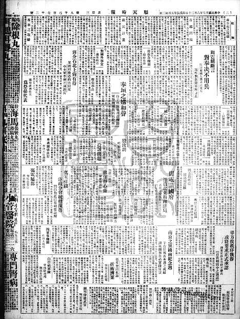 《顺天时报》宣统民国日报_1928年0620_民国报纸