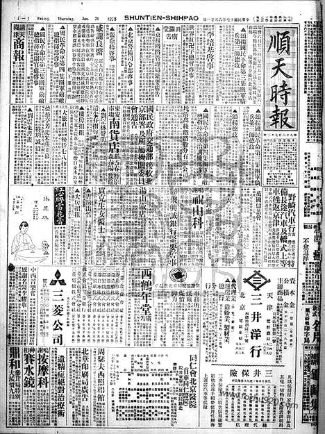 《顺天时报》宣统民国日报_1928年0621_民国报纸