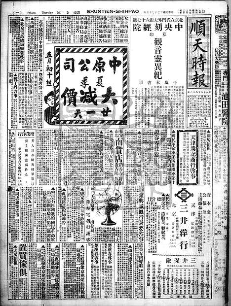 《顺天时报》宣统民国日报_1928年0705_民国报纸