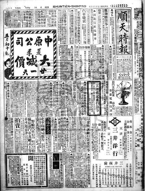 《顺天时报》宣统民国日报_1928年0706_民国报纸