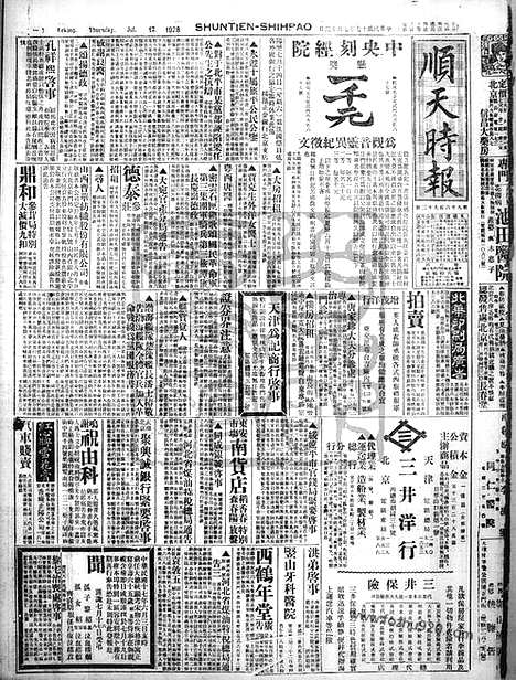 《顺天时报》宣统民国日报_1928年0712_民国报纸