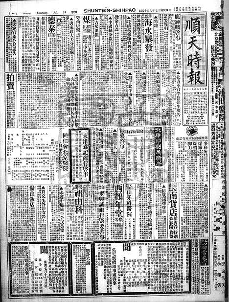 《顺天时报》宣统民国日报_1928年0714_民国报纸