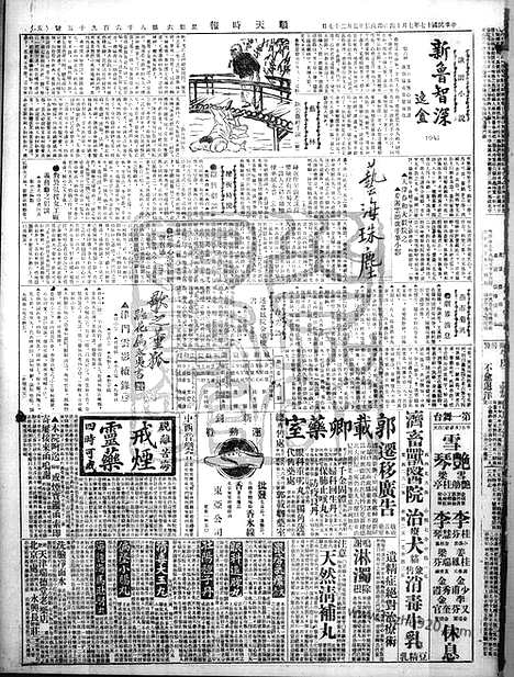 《顺天时报》宣统民国日报_1928年0714_民国报纸