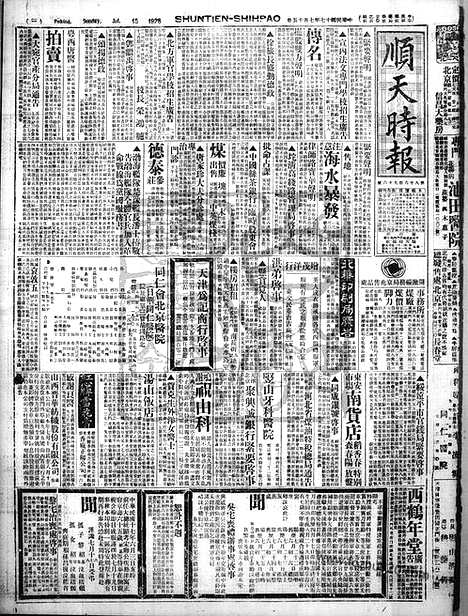 《顺天时报》宣统民国日报_1928年0715_民国报纸