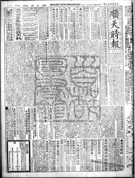 《顺天时报》宣统民国日报_1928年0720_民国报纸