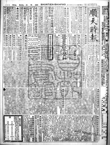 《顺天时报》宣统民国日报_1928年0723_民国报纸