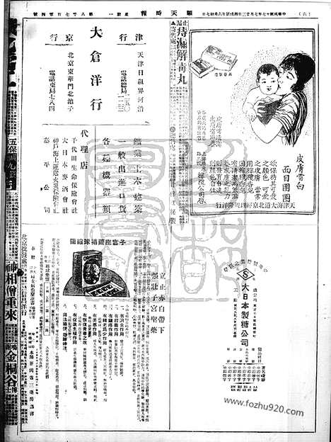 《顺天时报》宣统民国日报_1928年0723_民国报纸